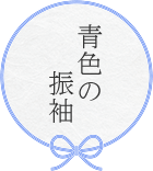 青色の振袖