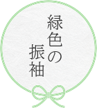 緑色の振袖