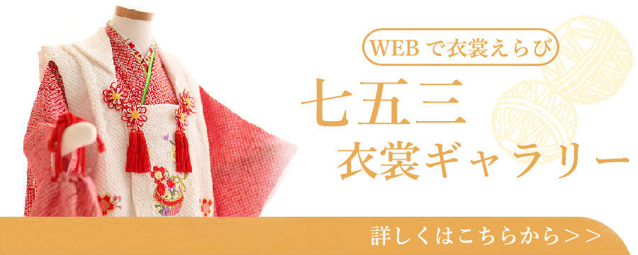 七五三衣裳ギャラリー三歳
