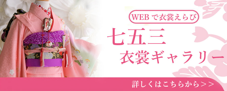 七五三衣裳ギャラリー七歳