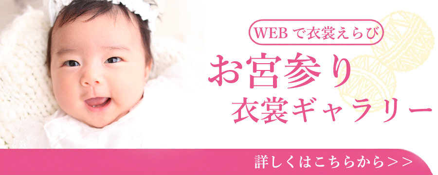 七五三衣裳ギャラリーお宮参り